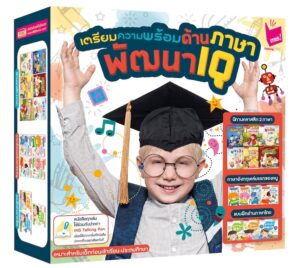 ชุด Box Set เตรียมความพร้อมด้านภาษาพัฒนา IQ 13 เล่ม